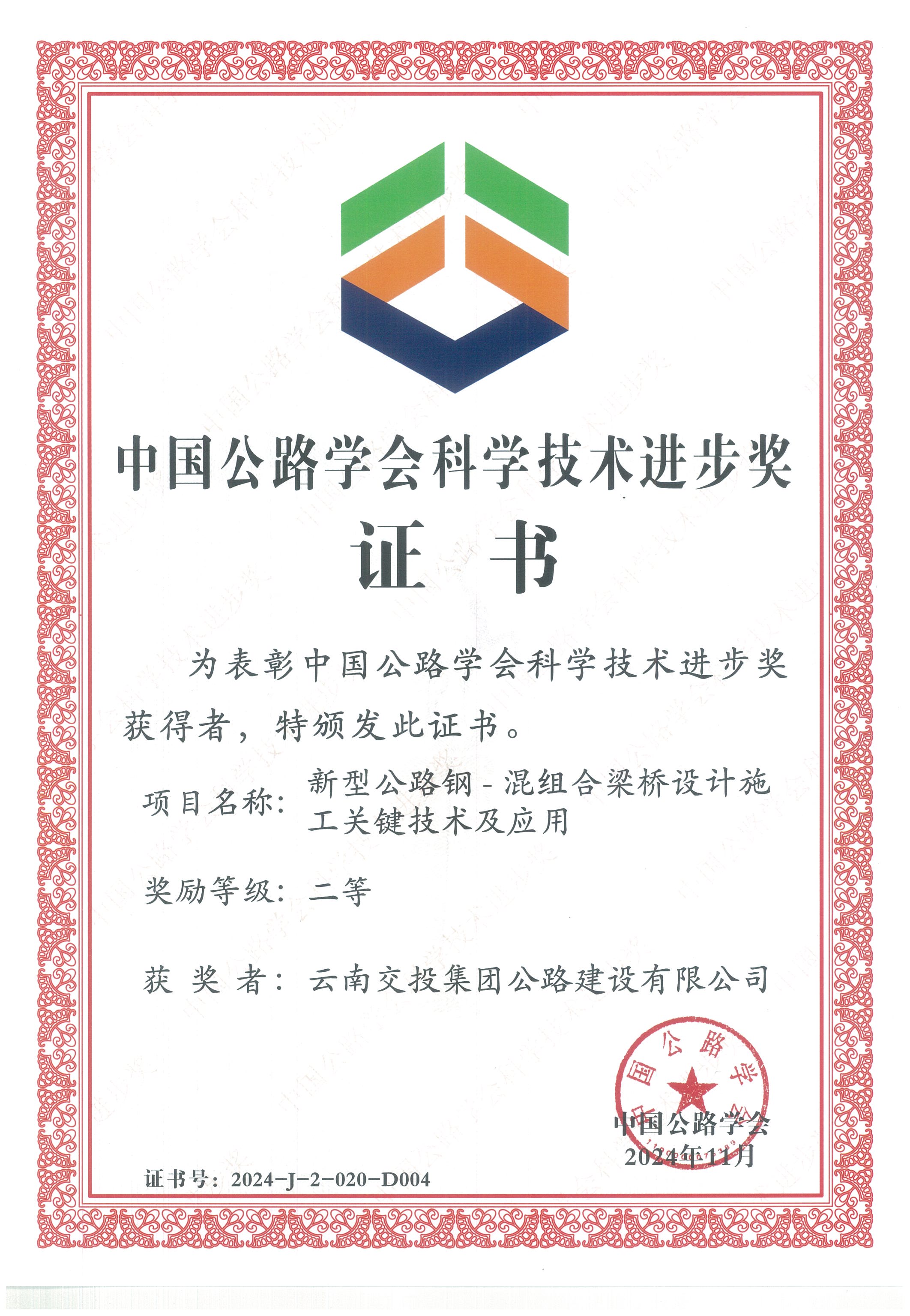 好消息！公路建設(shè)公司科研項(xiàng)目榮獲中國(guó)公路學(xué)會(huì)科學(xué)技術(shù)進(jìn)步獎(jiǎng)